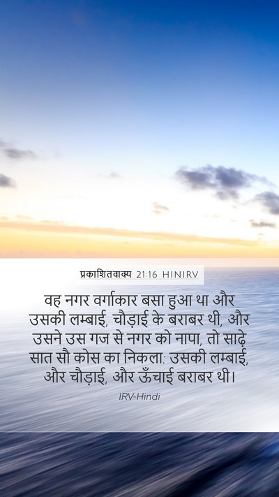 प्रकाशितवाक्य 21:16 HINIRV Bible Verse Image