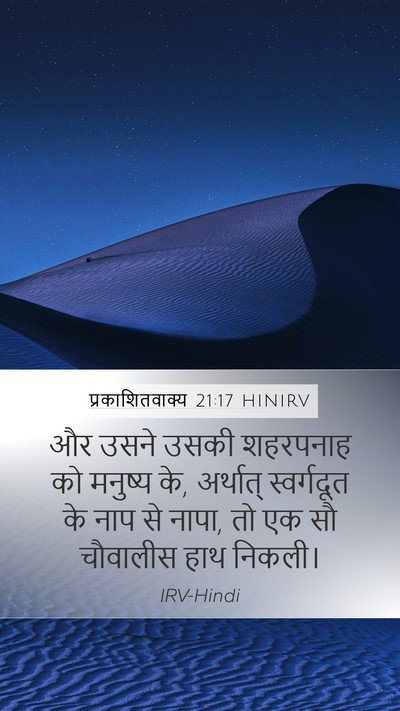 प्रकाशितवाक्य 21:17 HINIRV Bible Verse Image