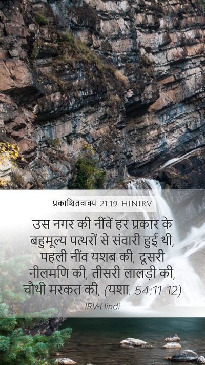 प्रकाशितवाक्य 21:19 HINIRV Bible Verse Image