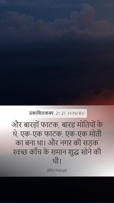 प्रकाशितवाक्य 21:21 HINIRV Bible Verse Image