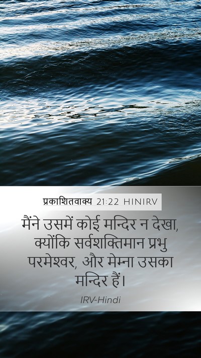 प्रकाशितवाक्य 21:22 HINIRV Bible Verse Image