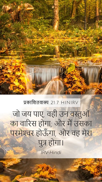प्रकाशितवाक्य 21:7 HINIRV Bible Verse Image