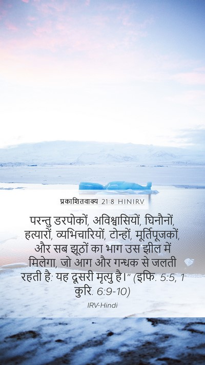 प्रकाशितवाक्य 21:8 HINIRV Bible Verse Image