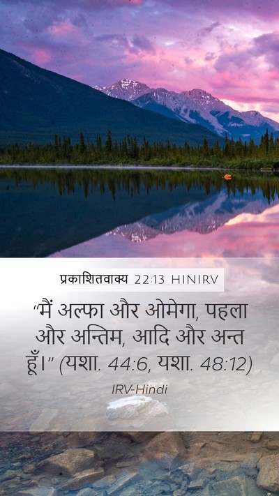 प्रकाशितवाक्य 22:13 HINIRV Bible Verse Image