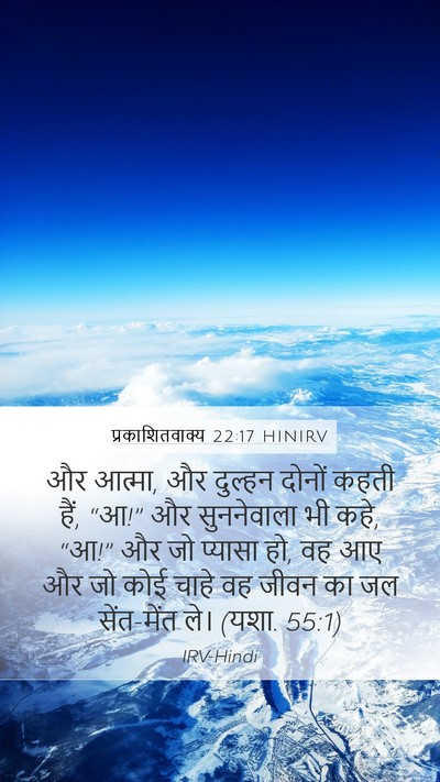 प्रकाशितवाक्य 22:17 HINIRV Bible Verse Image