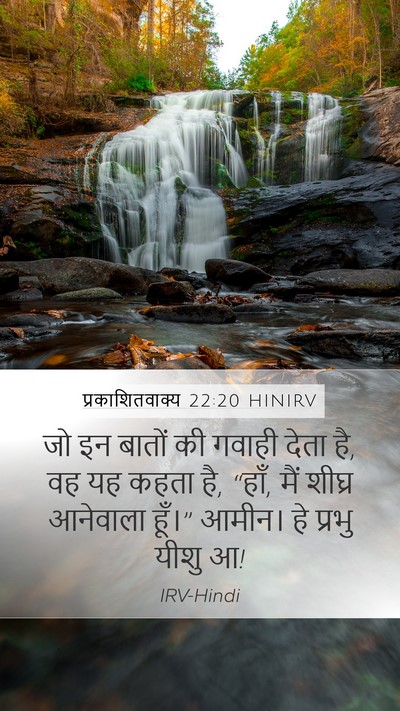 प्रकाशितवाक्य 22:20 HINIRV Bible Verse Image