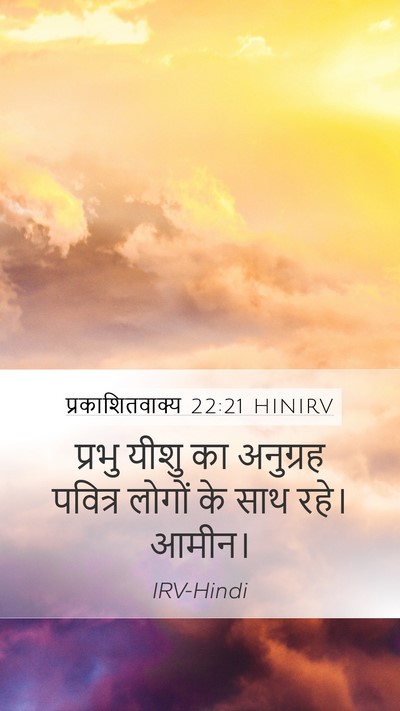 प्रकाशितवाक्य 22:21 HINIRV Bible Verse Image