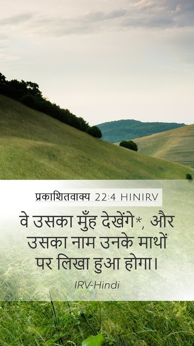 प्रकाशितवाक्य 22:4 HINIRV Bible Verse Image