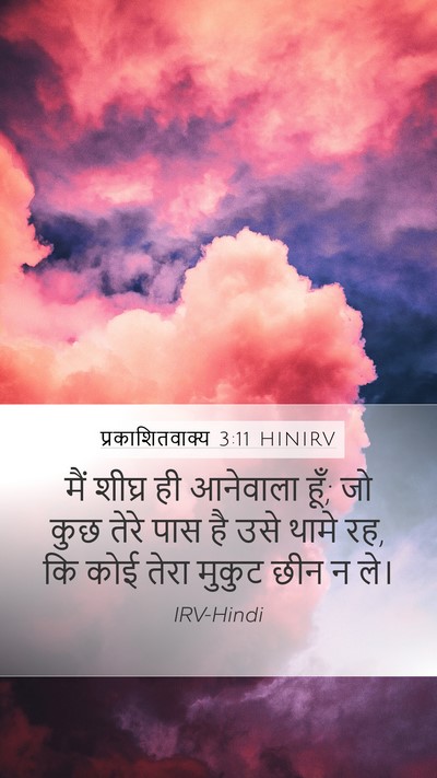 प्रकाशितवाक्य 3:11 HINIRV Bible Verse Image