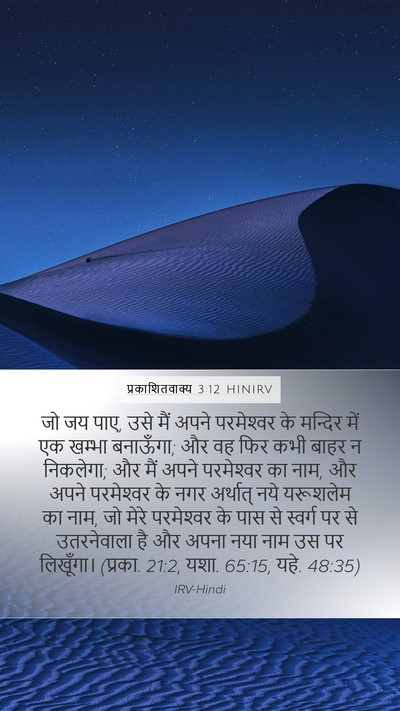 प्रकाशितवाक्य 3:12 HINIRV Bible Verse Image