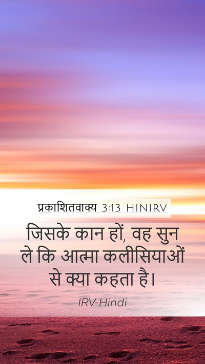 प्रकाशितवाक्य 3:13 HINIRV Bible Verse Image