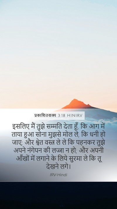 प्रकाशितवाक्य 3:18 HINIRV Bible Verse Image