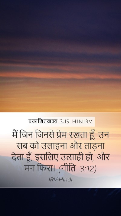 प्रकाशितवाक्य 3:19 HINIRV Bible Verse Image