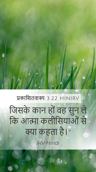 प्रकाशितवाक्य 3:22 HINIRV Bible Verse Image