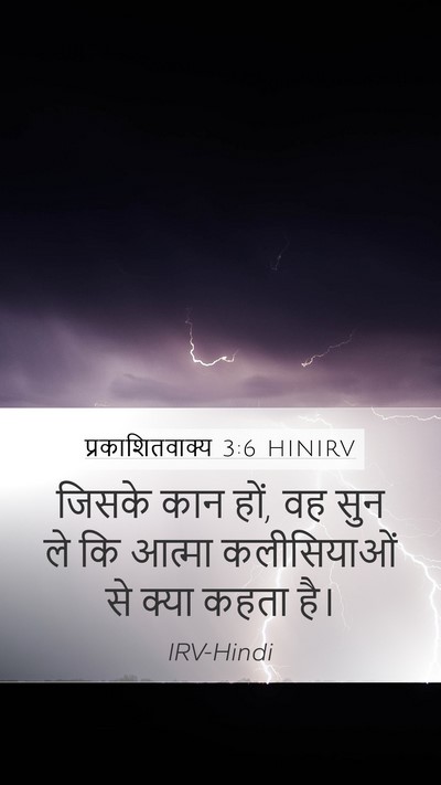 प्रकाशितवाक्य 3:6 HINIRV Mobile Phone Wallpaper - जिसके कान हों, वह - Mobile Bible Verse Wallpaper