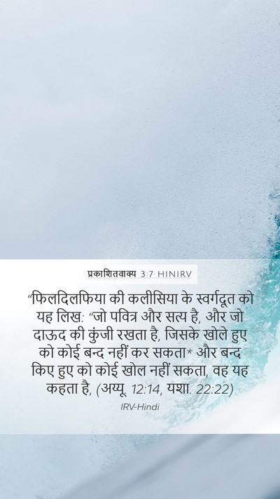 प्रकाशितवाक्य 3:7 HINIRV Bible Verse Image