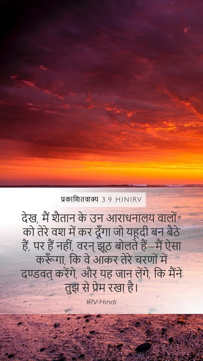 प्रकाशितवाक्य 3:9 HINIRV Bible Verse Image