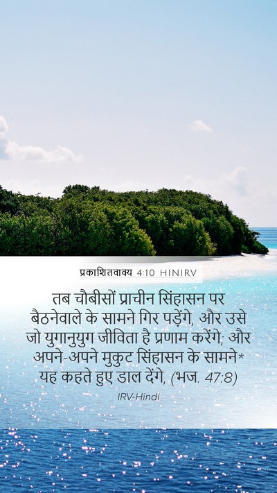प्रकाशितवाक्य 4:10 HINIRV Bible Verse Image