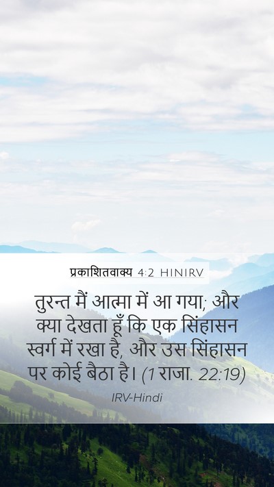 प्रकाशितवाक्य 4:2 HINIRV Bible Verse Image