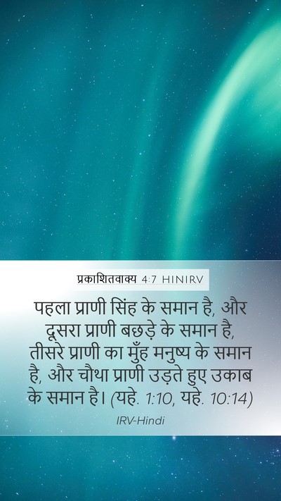 प्रकाशितवाक्य 4:7 HINIRV Bible Verse Image
