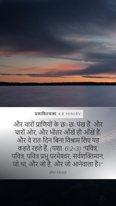 प्रकाशितवाक्य 4:8 HINIRV Bible Verse Image