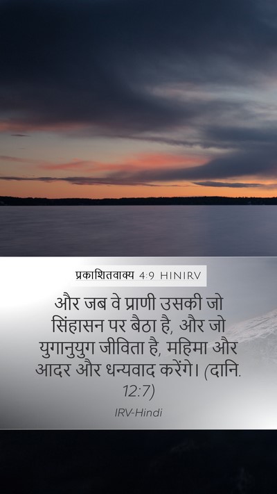 प्रकाशितवाक्य 4:9 HINIRV Bible Verse Image