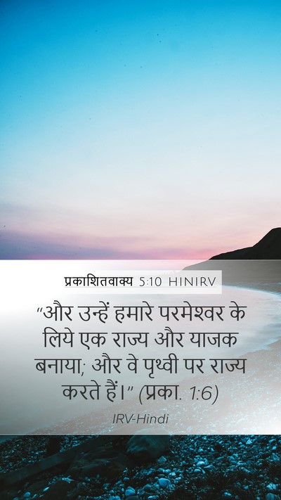प्रकाशितवाक्य 5:10 HINIRV Bible Verse Image