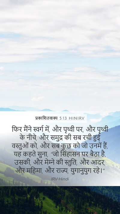 प्रकाशितवाक्य 5:13 HINIRV Bible Verse Image