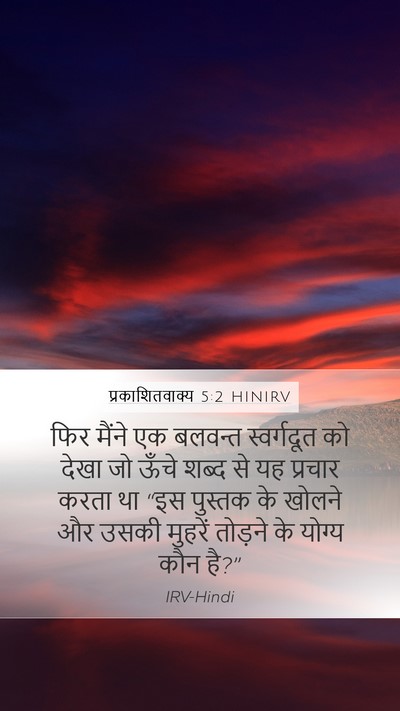 प्रकाशितवाक्य 5:2 HINIRV Bible Verse Image
