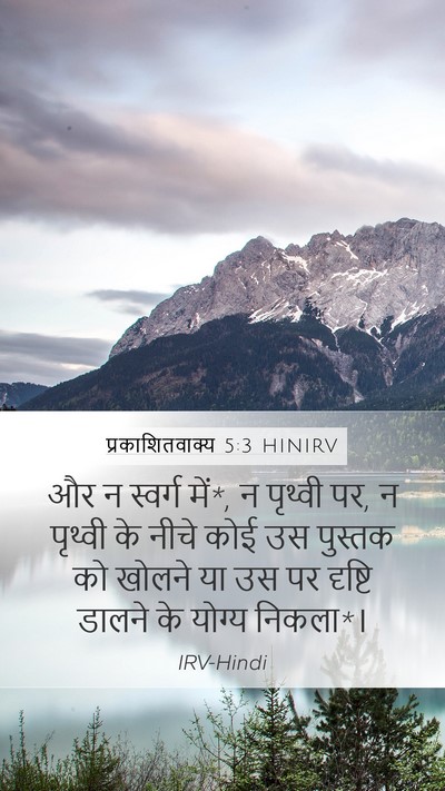 प्रकाशितवाक्य 5:3 HINIRV Mobile Phone Wallpaper - और न स्वर्ग में*, न - Mobile Bible Verse Wallpaper