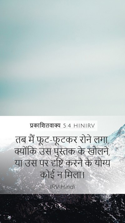 प्रकाशितवाक्य 5:4 HINIRV Mobile Phone Wallpaper - तब मैं फूट-फूटकर - Mobile Bible Verse Wallpaper
