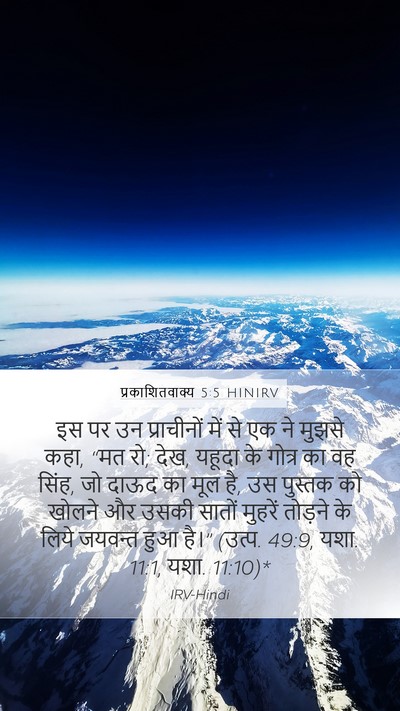 प्रकाशितवाक्य 5:5 HINIRV Bible Verse Image