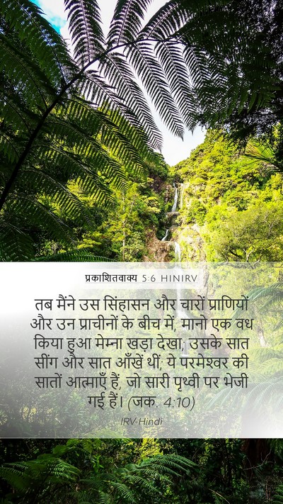 प्रकाशितवाक्य 5:6 HINIRV Bible Verse Image
