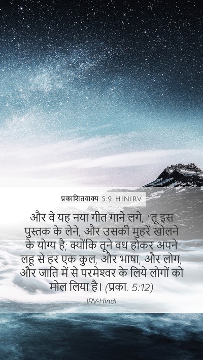 प्रकाशितवाक्य 5:9 HINIRV Bible Verse Image