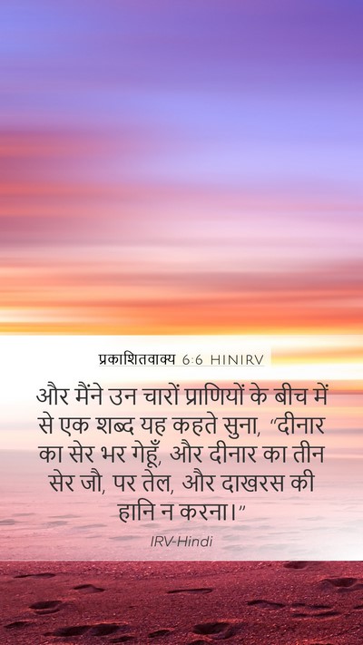 प्रकाशितवाक्य 6:6 HINIRV Bible Verse Image