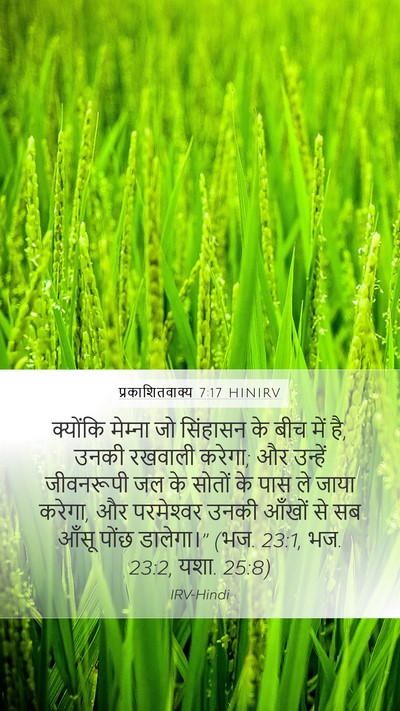 प्रकाशितवाक्य 7:17 HINIRV Bible Verse Image
