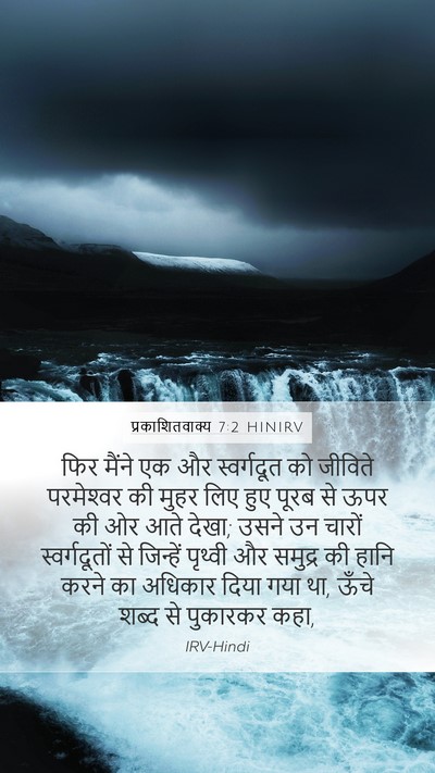 प्रकाशितवाक्य 7:2 HINIRV Bible Verse Image