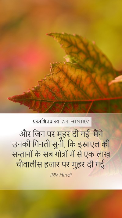 प्रकाशितवाक्य 7:4 HINIRV Bible Verse Image
