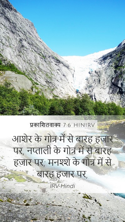 प्रकाशितवाक्य 7:6 HINIRV Bible Verse Image