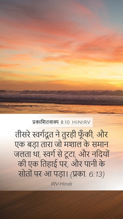 प्रकाशितवाक्य 8:10 HINIRV Bible Verse Image