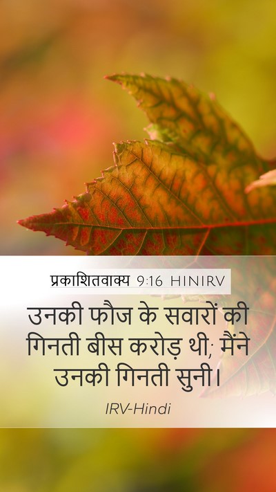 प्रकाशितवाक्य 9:16 HINIRV Bible Verse Image