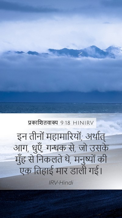 प्रकाशितवाक्य 9:18 HINIRV Bible Verse Image
