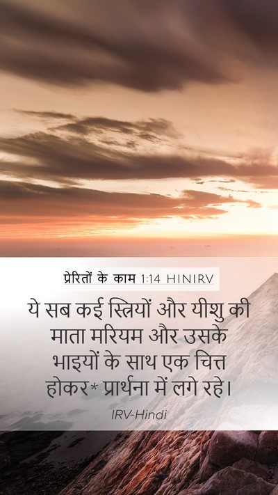 प्रेरितों के काम 1:14 HINIRV Bible Verse Image