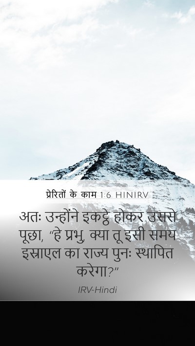 प्रेरितों के काम 1:6 HINIRV Bible Verse Image