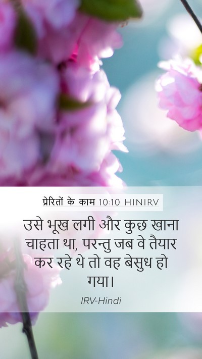 प्रेरितों के काम 10:10 HINIRV Mobile Phone Wallpaper - उसे भूख लगी और कुछ - Mobile Bible Verse Wallpaper