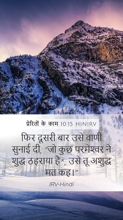 प्रेरितों के काम 10:15 HINIRV Bible Verse Image
