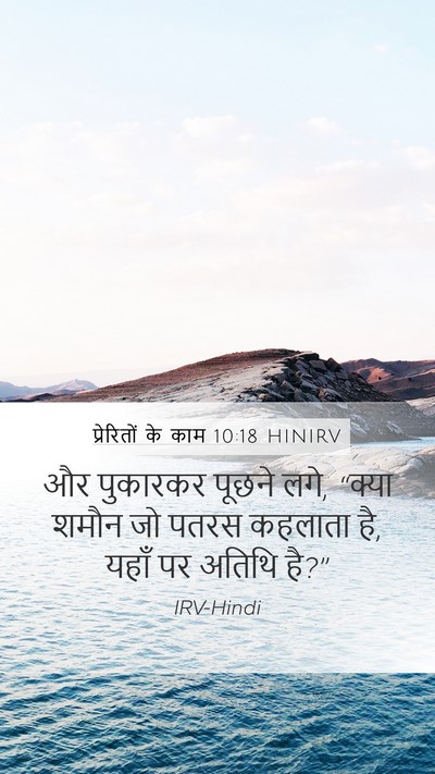 प्रेरितों के काम 10:18 HINIRV Mobile Phone Wallpaper - और पुकारकर पूछने - Mobile Bible Verse Wallpaper