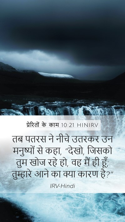 प्रेरितों के काम 10:21 HINIRV Mobile Phone Wallpaper - तब पतरस ने नीचे - Mobile Bible Verse Wallpaper
