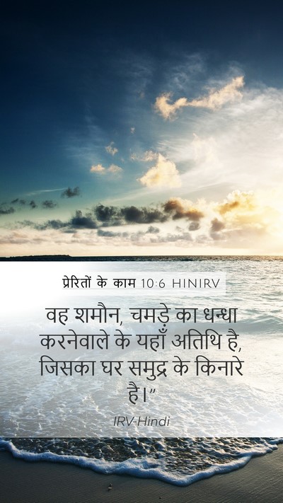 प्रेरितों के काम 10:6 HINIRV Bible Verse Image
