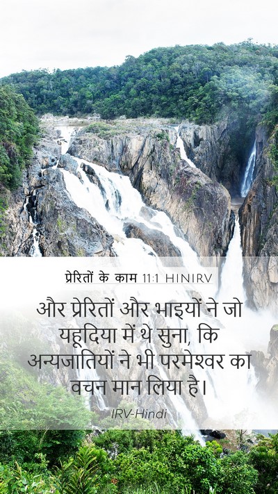 प्रेरितों के काम 11:1 HINIRV Mobile Phone Wallpaper - और प्रेरितों और - Mobile Bible Verse Wallpaper
